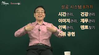 [자기계발] 11강. 성공은 시스템이다! / 이영권