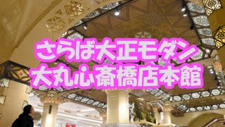 さらば  大正モダン  大丸心斎橋店本館