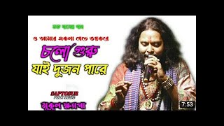 O Amar Ekla Jete Bhoy Kore আমার একলা জেতে ভয় কোরে | Baul Song 2022 #BanglarBaulSong