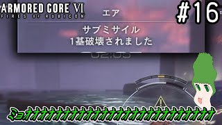 【ゆっくり実況】変な五人組によるアーマードコアVI #16　【ARMORED CORE VI】