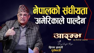 अमेरिकाले संघीयता र लैंगिकताको ठूलो आर्थिक सहयोग  रद्द गरेपछी... Deepak Gyawali | AARAMBHA |