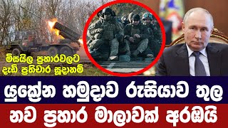 රුසියාවේ කර්ස්ක් කලාපය තුල යුක්‍රේනය නව මෙහෙයුමක් අරඹයි