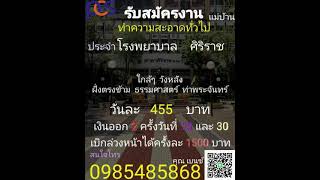 PCSรับสมัครงานแม่บ้านประจำศิริราช