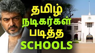 தமிழ் நடிகர்கள் படித்த School | Tamil Cinema News | Kollywood News | Tamil Cinema Seithigal