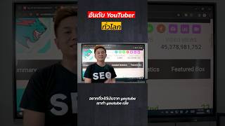 YouTuber อันดับ 1 ทำเงิน 200 ล้าน/เดือน #youtuber #ยูทูบเบอร์ #shorts