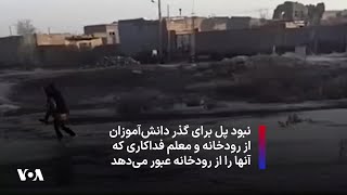 نبود پل برای گذر دانش‌آموزان از رودخانه و معلم فداکاری که آنها را از رودخانه عبور می‌دهد