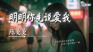 陈曼曼 - 明明你先说爱我 「明明你先靠近先说爱却先离开」【🎧AI高质音乐/拼音歌词 Eng Lyrics】