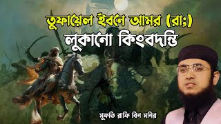 তুফায়েল ইবনে আমর (রা:) লুকানো কিংবদন্তি || মুফতি রাফি বিন মনির Rafi bin monir new waz