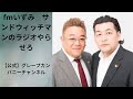 【第820回】fmいずみ　サンドウィッチマンのラジオやらせろ【2023年9月26日oa】