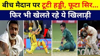 बीच मैदान पर खतरनाक Injured हुए ये Cricketers लेकिन फिर भी नही छोड़ा मैदान | Batsman TV | Cricket