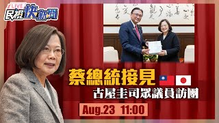 【LIVE】0823總統蔡英文接見「日華議員懇談會」會長古屋圭司眾議員訪團｜民視快新聞｜