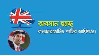 অবসান হচ্ছে কনজারভেটিভ পার্টির আধিপত্য | Business Mirror