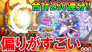 【この偏りは...】新限定「メモリー」を狙って激獣神祭ガチャを合計250連！天魔5とアアルを楽にしたい！【モンスト/しゅんぴぃ】