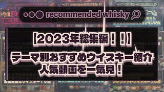 【2023年総集編】『テーマ別おすすめウイスキー紹介』人気動画を一気見！｜ウイスキーラウンドアップ