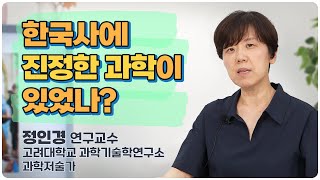 [과학자가 쓴 과학책#19] 정인경 _ 역사와 문화로 이해하는 과학 인문학 | 모든 이의 과학사 강의