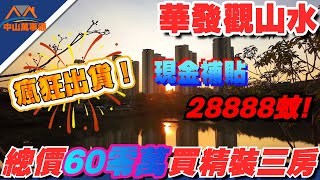 中山樓盤｜華發觀山水｜仲介公司直接補貼現金28888蚊人民幣🔥要業績唔要貨｜省錢買好單位｜最後20日活動❗️｜年底冲業績｜開發商贈送產權車位｜60零萬買觀山水16棟帶精裝修三房快黎搵權仔睇樓~