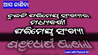 ଦୁଇଟି ପରିମେୟ ସଂଖ୍ୟା ମଧ୍ୟବର୍ତ୍ତୀ ପରିମେୟ ସଂଖ୍ୟା ନିର୍ଣ୍ଣୟ /Rational numbers between two rational number