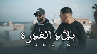 POLO S - Bled lghadra | بلاد الغدرة (clip officiel music )