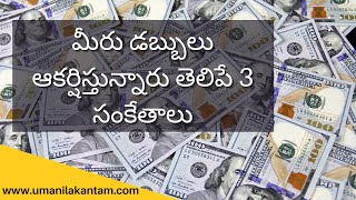 3 Signs that you are attracting money | మీరు డబ్బులు ఆకర్షిస్తున్నారు తెలిపే 3 సంకేతాలు