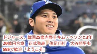 ドジャース、韓国25歳内野手キム・ヘソンと3年20億円合意　正式発表　俊足巧打　大谷翔平もSNSで歓迎「ようこ🏅🏅🏅🏅