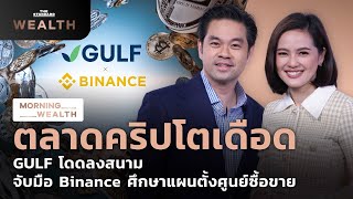 ตลาดคริปโตเดือด GULF จับมือ Binance ศึกษาแผนตั้งศูนย์ซื้อขาย | Morning Wealth 18 ม.ค. 2565