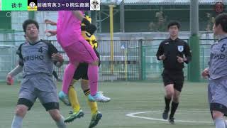 前橋育英vs桐生商業　後半　第56回群馬県高等学校総合体育大会サッカー競技　1回戦