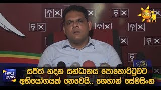 සජිත් හදන සන්ධානය පොහොට්ටුවට අභියෝගයක් නෙවෙයි.. ශෙහාන් සේමසිංහ - Hiru News