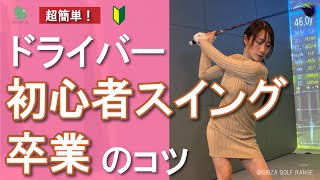 【ゴルフ女子】初心者スイングからの卒業 ドライバー 基本の打ち方【ビューティーゴルフクラブ】