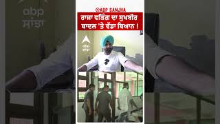 Amrinder Singh Raja Warring ਦਾ Sukhbir Badal 'ਤੇ ਵੱਡਾ ਬਿਆਨ ! ਇਹਨੂੰ ਸਿੱਖੀ ਵਾਰੇ ਗਿਆਨ ਨਹੀਂ ...