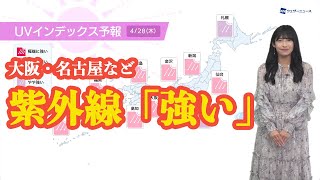 大阪や名古屋など各地で紫外線が「強い」予報　日焼け対策を