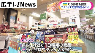 【広島からウクライナ支援】