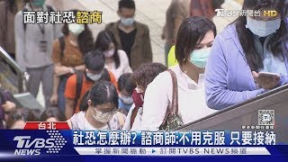 你是I人 還是 E人 ？ 諮商師 : 九成以上曾有社恐經驗｜十點不一樣 健康2.0 @tvbshealth20