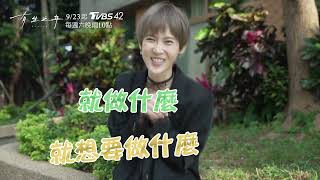 《有生之年》花絮紅茶女神篇｜孫可芳勇敢追愛 扒著吳慷仁不放｜ TVBS42