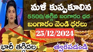 రాత్రికి రాత్రి భారీగా తగ్గిన గోల్డ్/Today gold price in lndai 25/12/2024/today gold silver rates