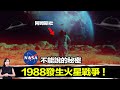 人類早就去過火星？美國科學顧問證實，火星旁邊存在一顆「人造星體」！他們甚至在1988年被外星人攻擊過！ | 馬臉姐