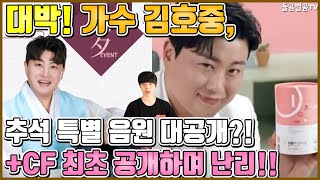 【ENG】대박! 가수 김호중, 추석 특별 음원 대공개?! +CF 최초 공개하며 난리!! Kim Ho-joong, Chuseok special song release? 돌곰별곰TV