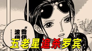 【海贼王蛋头岛】五老星追杀罗宾！娜美极限救援！