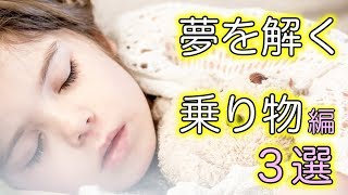 【夢占い】乗り物の夢ををみたときは？！謎解き夢分析！３選【miyu】