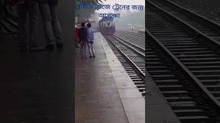 বৃষ্টির মধ্যে ভিজে ট্রেনের জন্য অপেক্ষা // Train. Bangladesh.Bangladesh Railway.bangladeshrailway.