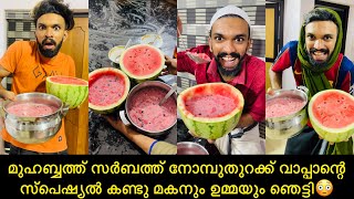 മുഹബ്ബത്ത് സർബത്ത് നോമ്പുതുറക്ക് വാപ്പാന്റെ സ്പെഷ്യൽ കണ്ടു മകനും ഉമ്മയും ഞെട്ടി😳