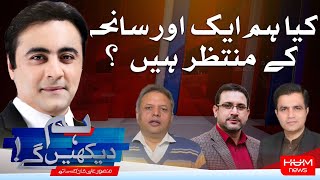 HUM DEKHEN GEY with Mansoor Ali Khan | 16 DEC 2024 | Hum News