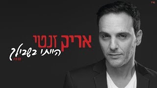 אריק זנטי - הייתי בשבילך | Arik Znati - Haiti Bishvilech