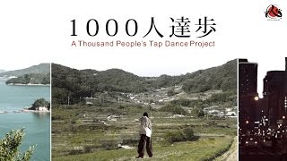 千人達歩 -1000人タップダンス-