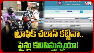 ట్రాఫిక్ చలాన్ కట్టినా.. ఫైన్లు కనిపిస్తున్నయా | Traffic Challa Issue | TVN99 News #trafficchallan