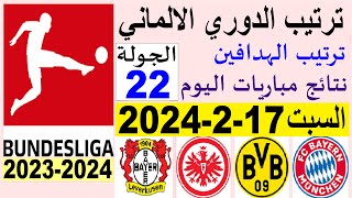 ترتيب الدوري الالماني وترتيب الهدافين الجولة 22 اليوم السبت 17-2-2024 - نتائج مباريات اليوم