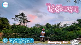 Camping Car ไร่วังบอน นครนายก|ฉันอยากเล่าหนีเที่ยว Ep.22