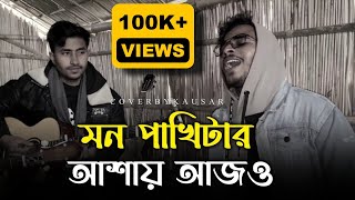 মন পাখিটার আশায় আজও একলা বেঁচে আছি | Kausar khan | Rony jhon Official | Sad song 2024 | Baul gan