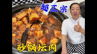 东北老式砂锅坛肉，教你满族炖肉老配方，肉烂超香比吃红烧肉解馋