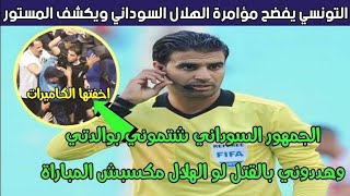 الحكم التونسي يكشف مؤامرة الهلال السوداني ضد النادي الاهلي في مباراة الهلال السوداني وصن داونز