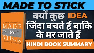 Made to stick book summary | made to stick book summary in hindi